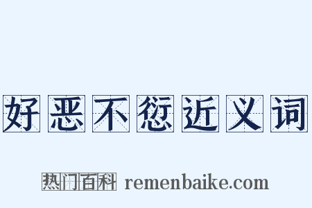 好恶不愆近义词是什么意思的图片